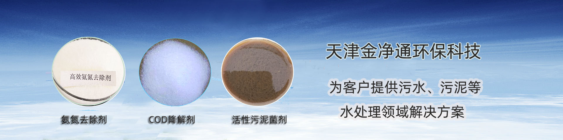 COD去除劑，活性污泥菌劑，氨氮去除劑
